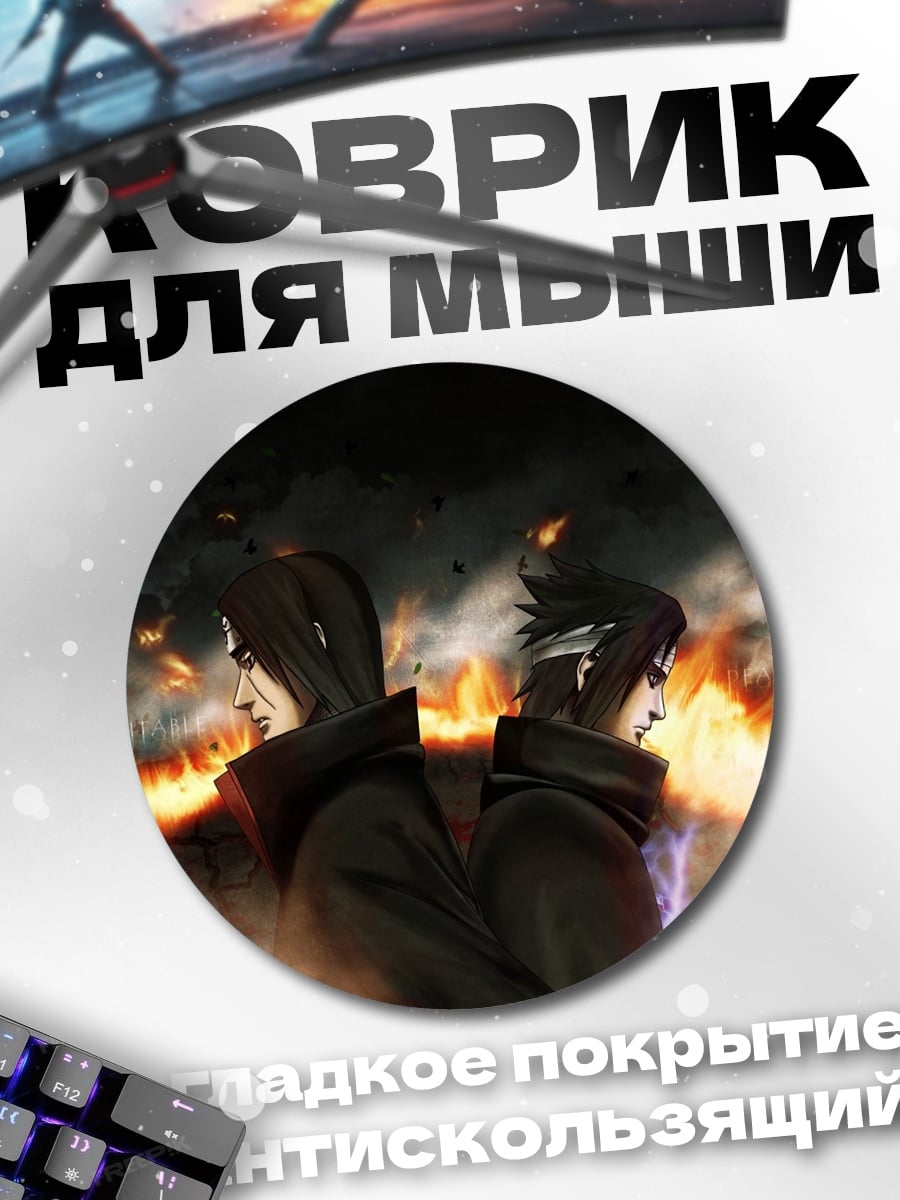 Коврик круглый Братья Учиха Наруто