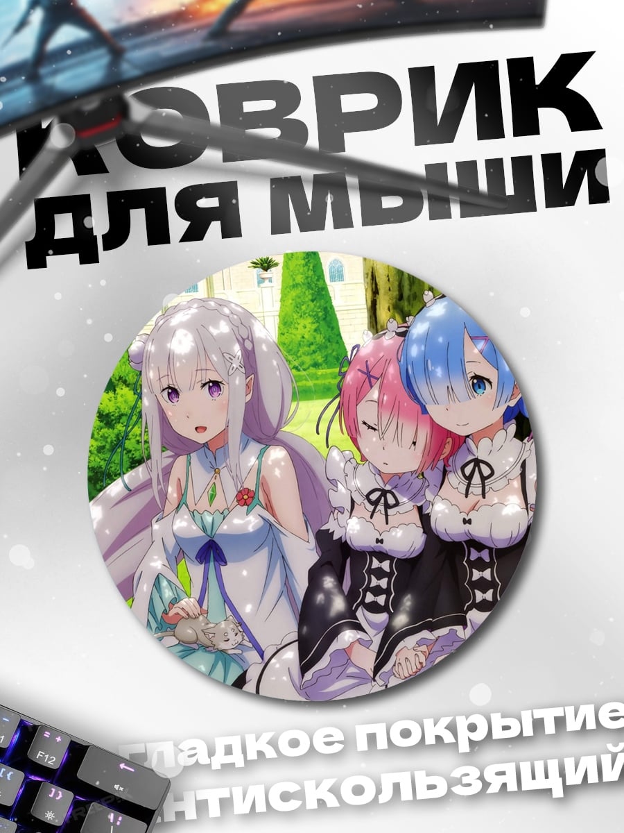 Коврик круглый Эмилия и горничные