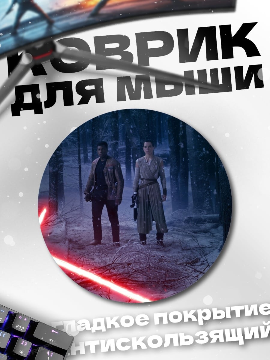 Коврик круглый Звёздные войны битва