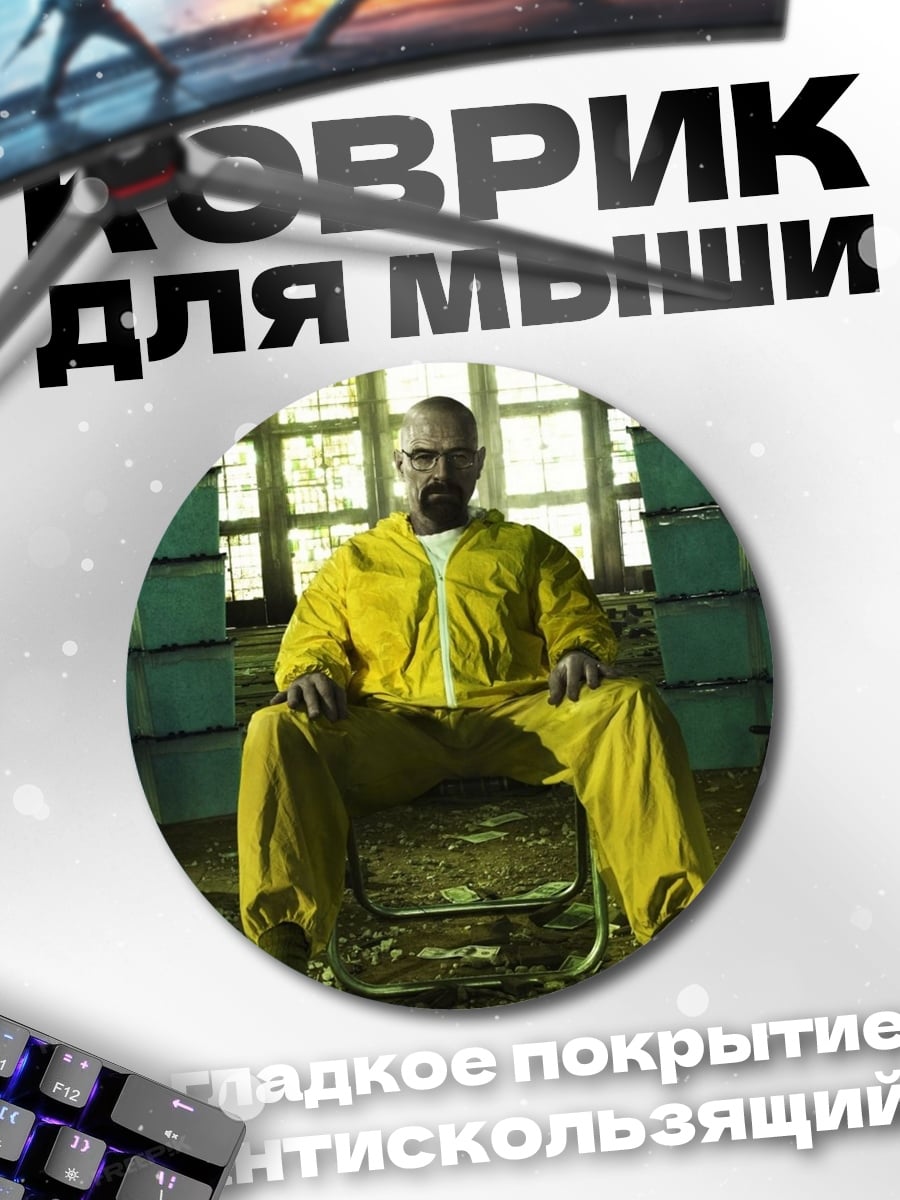 Коврик круглый Хайзенберг в жёлтом