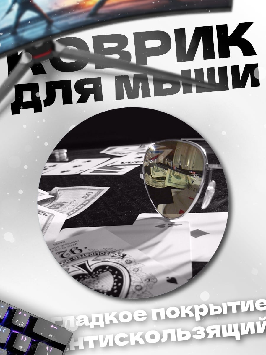 Коврик круглый Карты и деньги