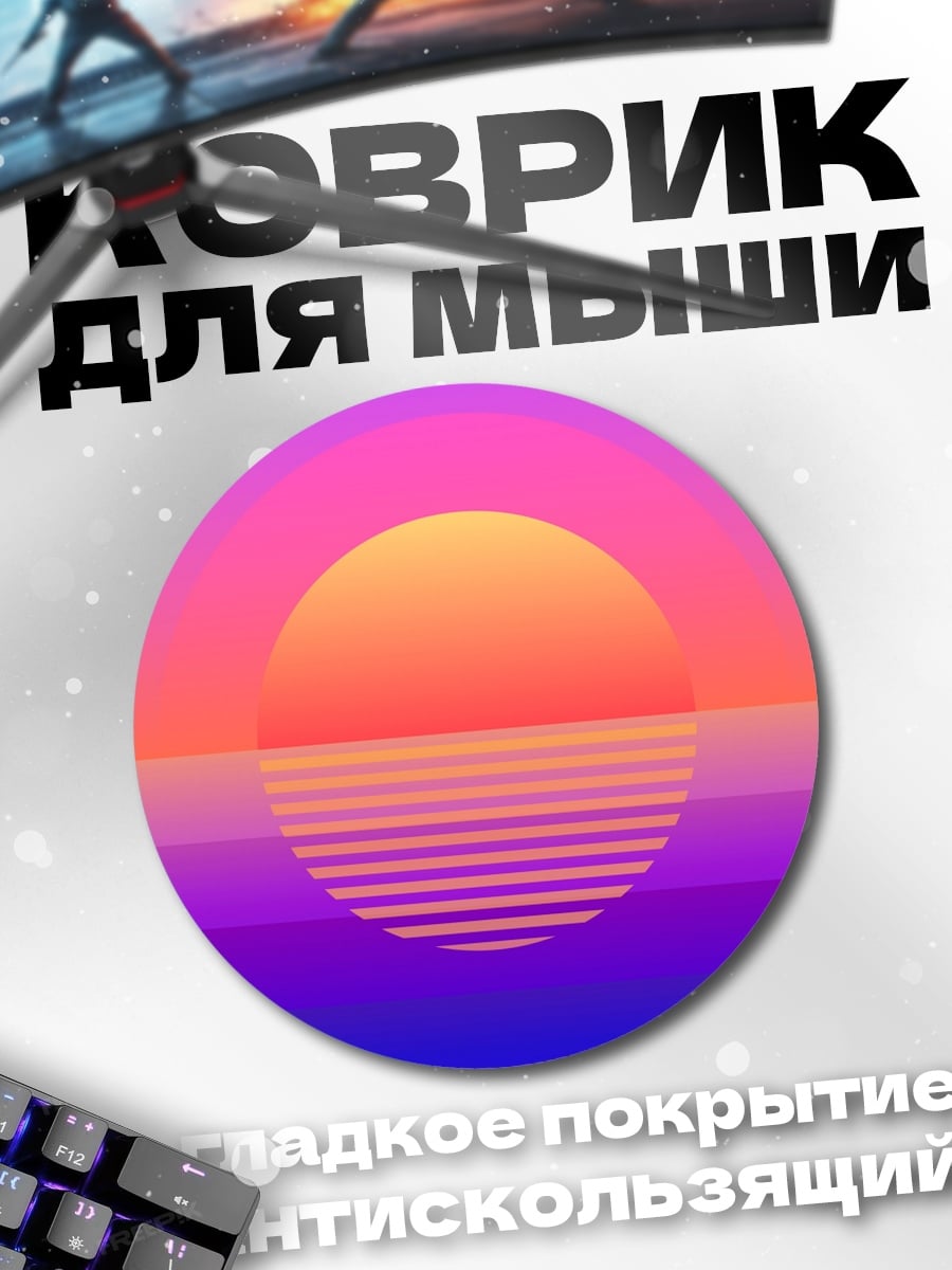 Коврик круглый Ретро закат графика