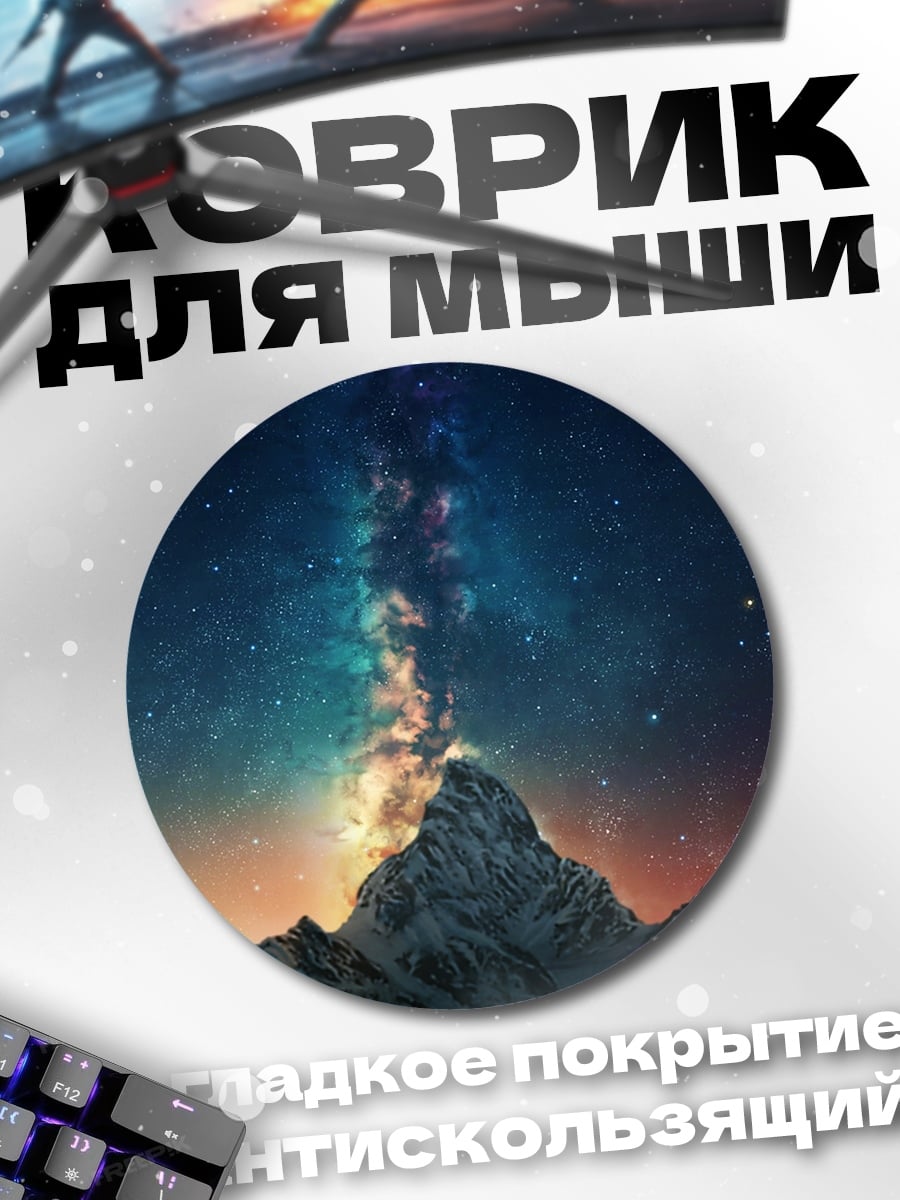 Коврик круглый ночь в горах