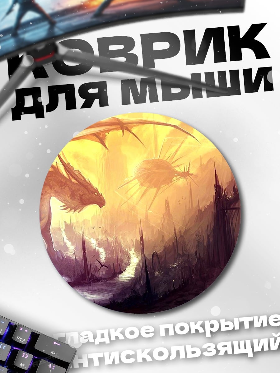 Коврик круглый Дракон над городом