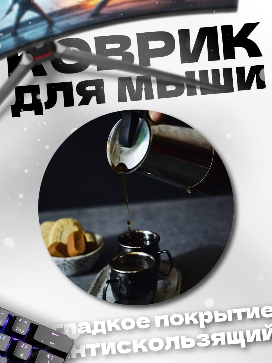 Коврик круглый Кофе с печеньем