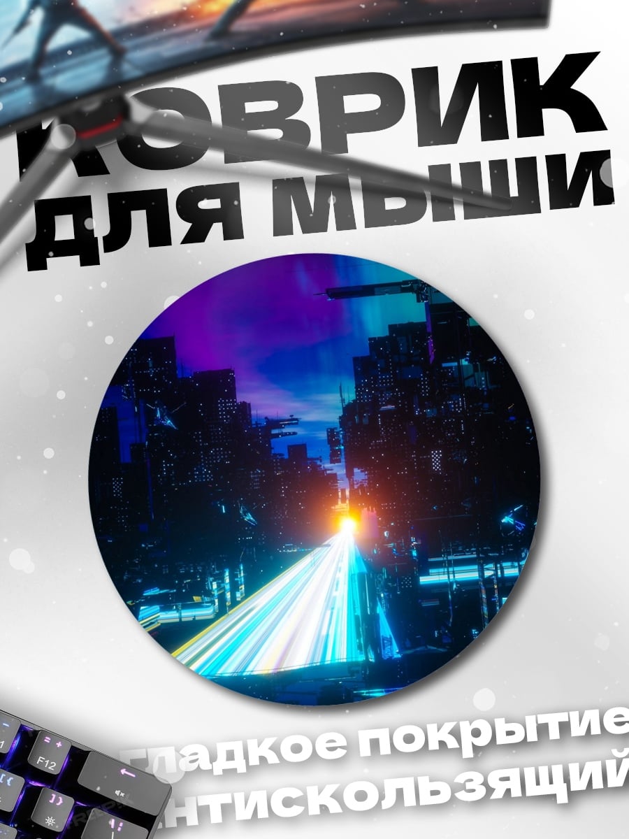 Коврик круглый Неоновый город