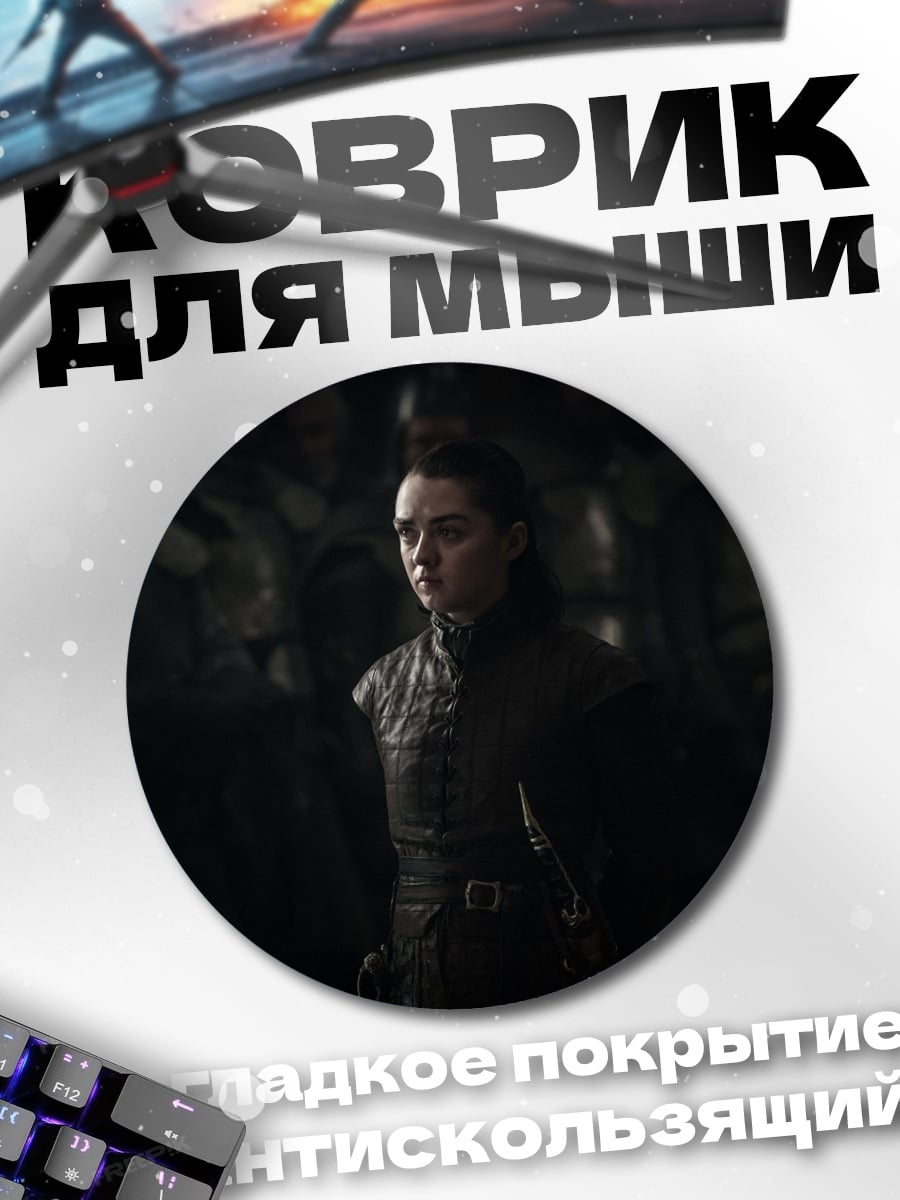 Коврик круглый Арья Старк