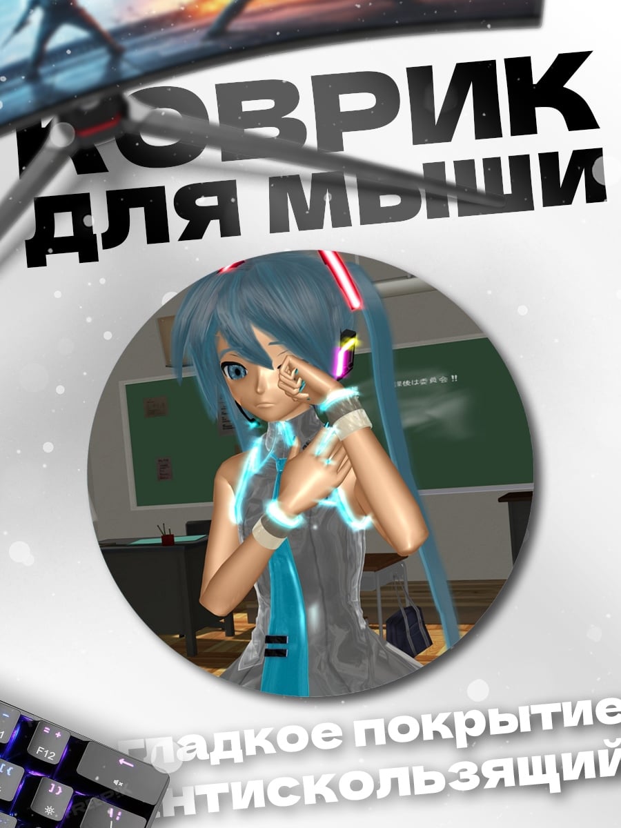 Коврик круглый Мику в классе