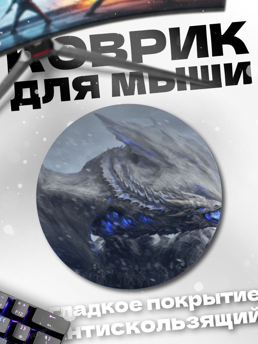 Коврик круглый Ледяной дракон атакует