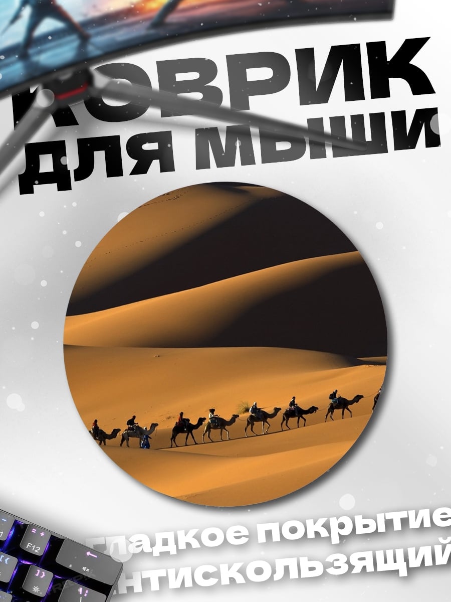 Коврик круглый Караван в пустыне
