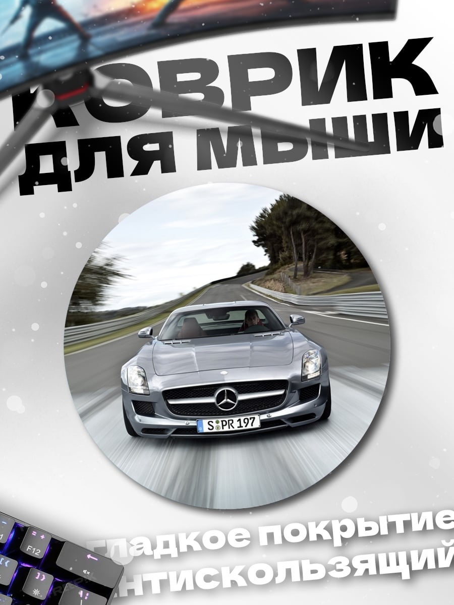 Коврик круглый Серебристый спорткар