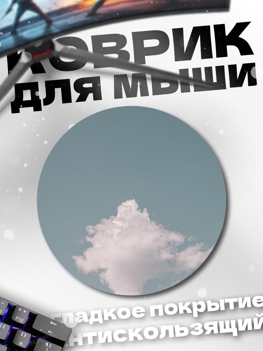 Коврик круглый Пушистое облако