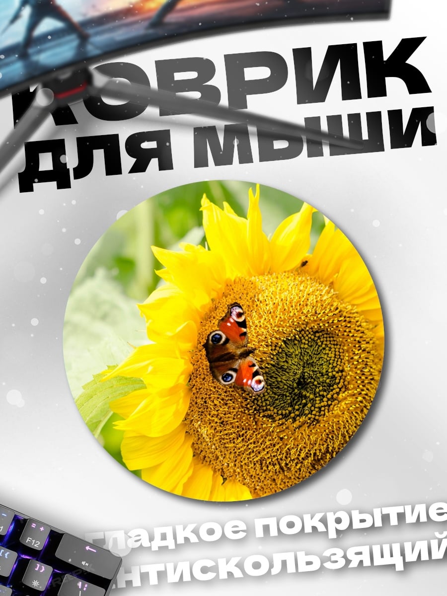 Коврик круглый Бабочка на подсолнухе