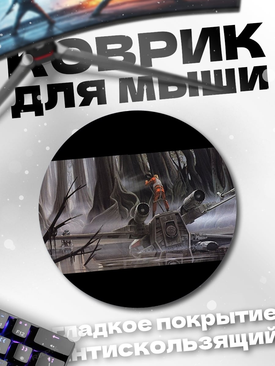 Коврик круглый Звездные войны корабль