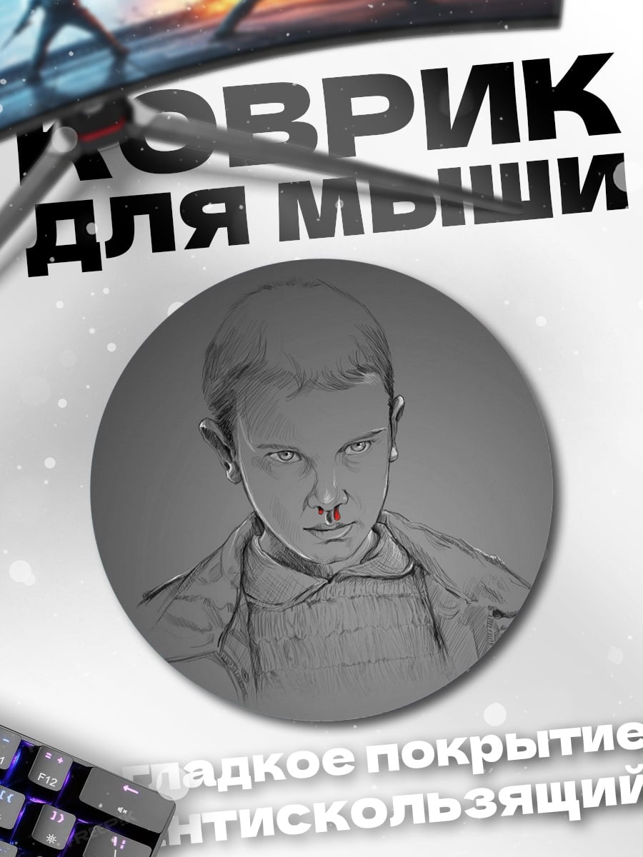 Коврик круглый Одиннадцать из Очень странных дел