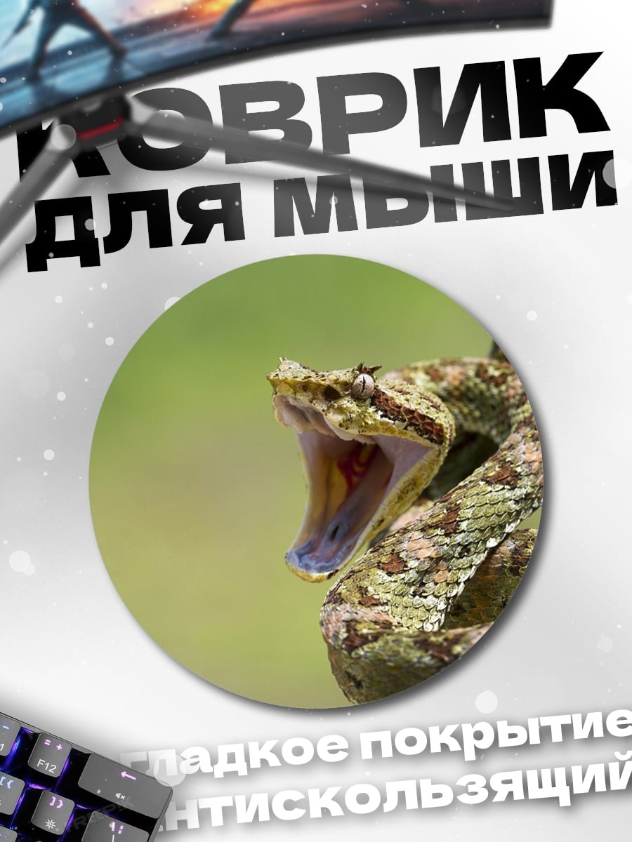 Коврик круглый Змея с открытой пастью