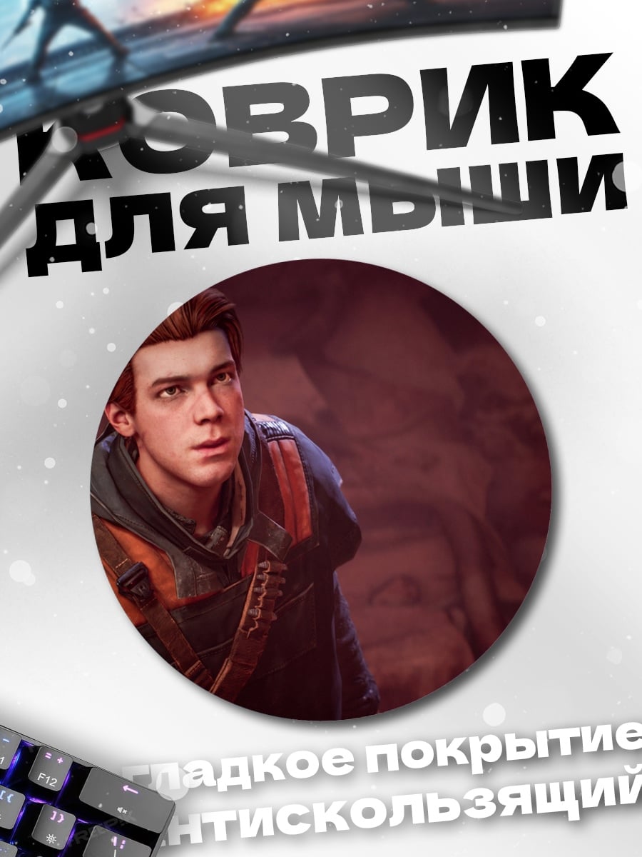 Коврик круглый Кэл Кестис