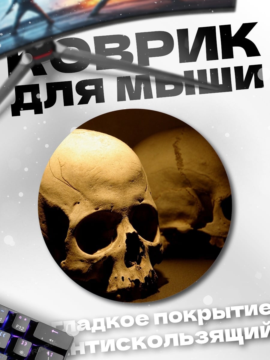 Коврик круглый Два черепа