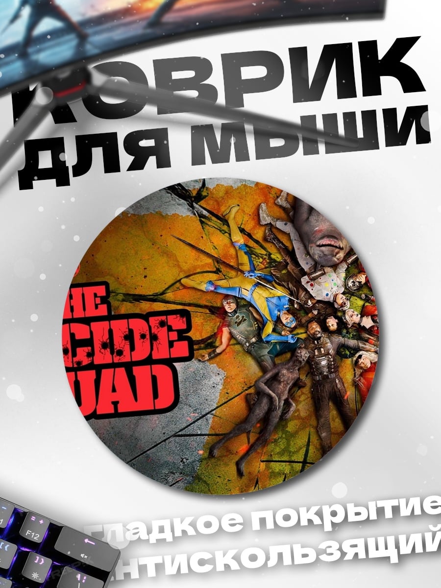 Коврик круглый Отряд самоубийц