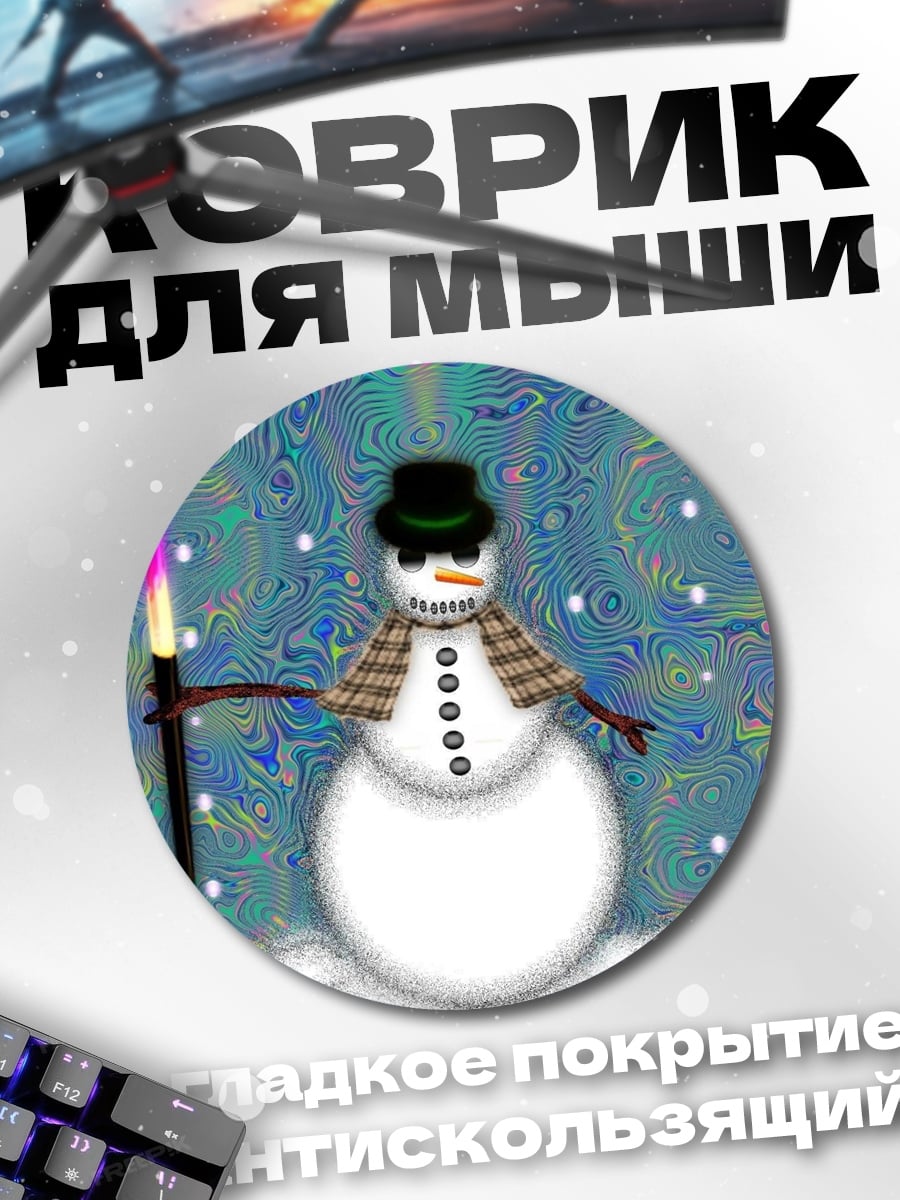 Коврик круглый Снеговик с факелом