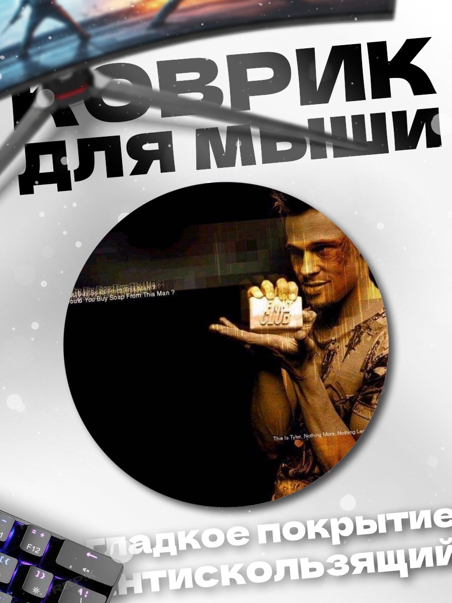 Коврик круглый Бойцовский клуб