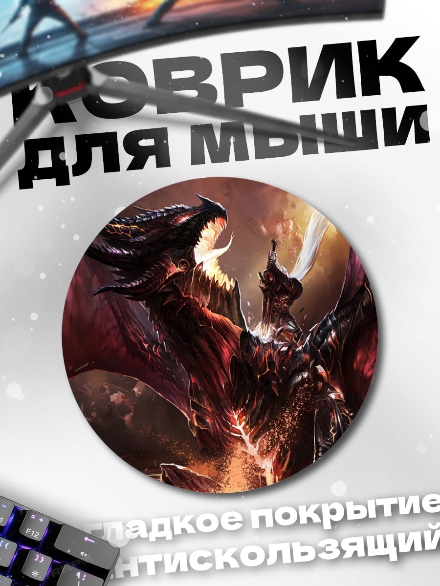 Коврик круглый Огненный дракон