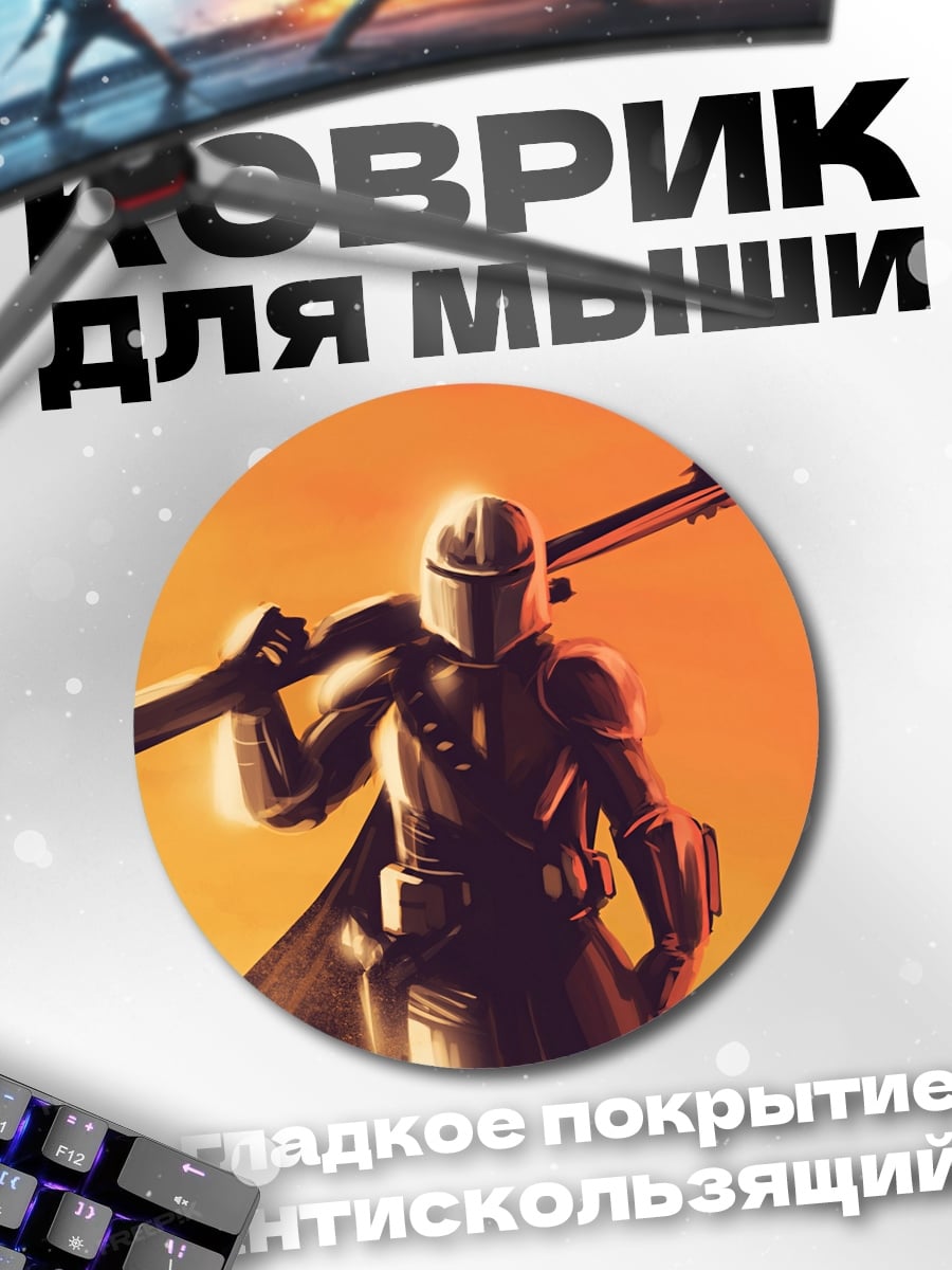 Коврик круглый Мандалорец с бластером