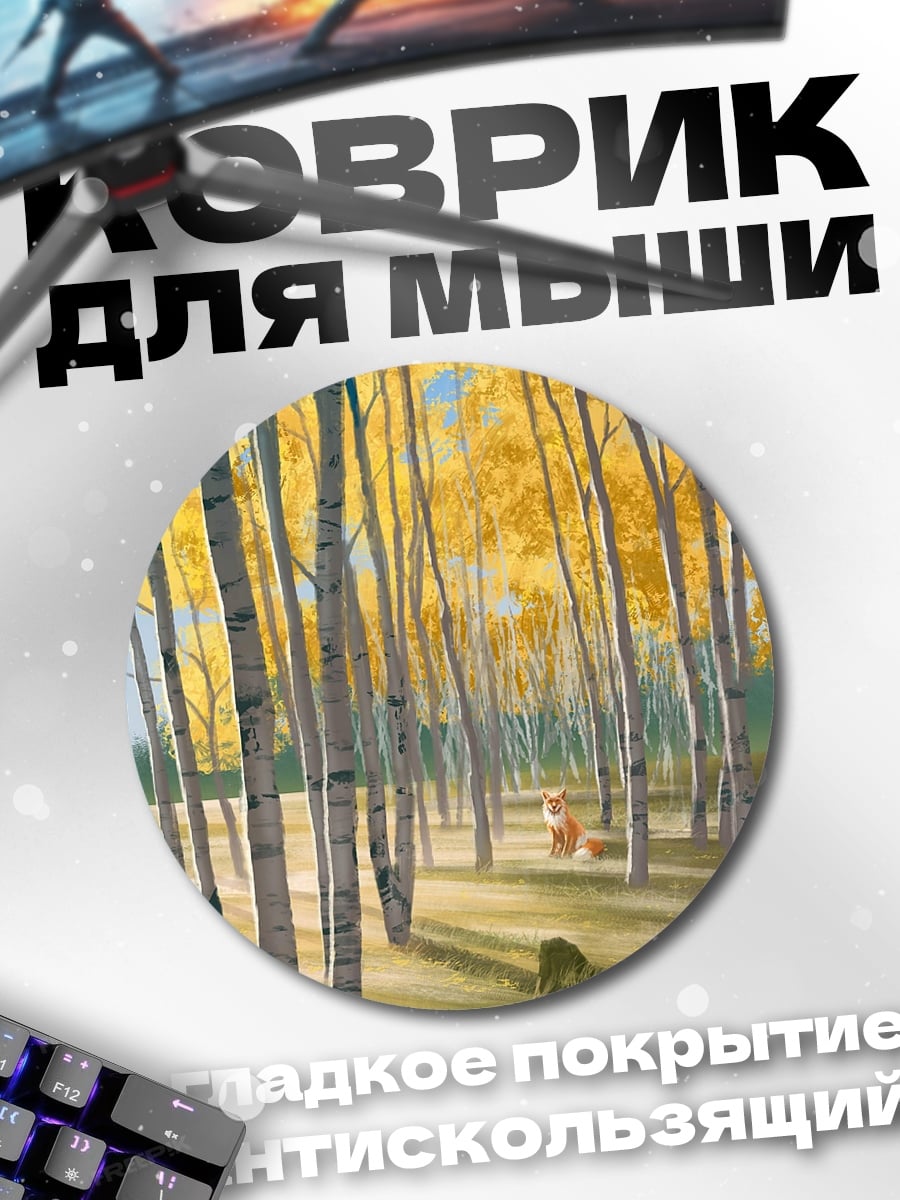 Коврик круглый Березовая роща осенью