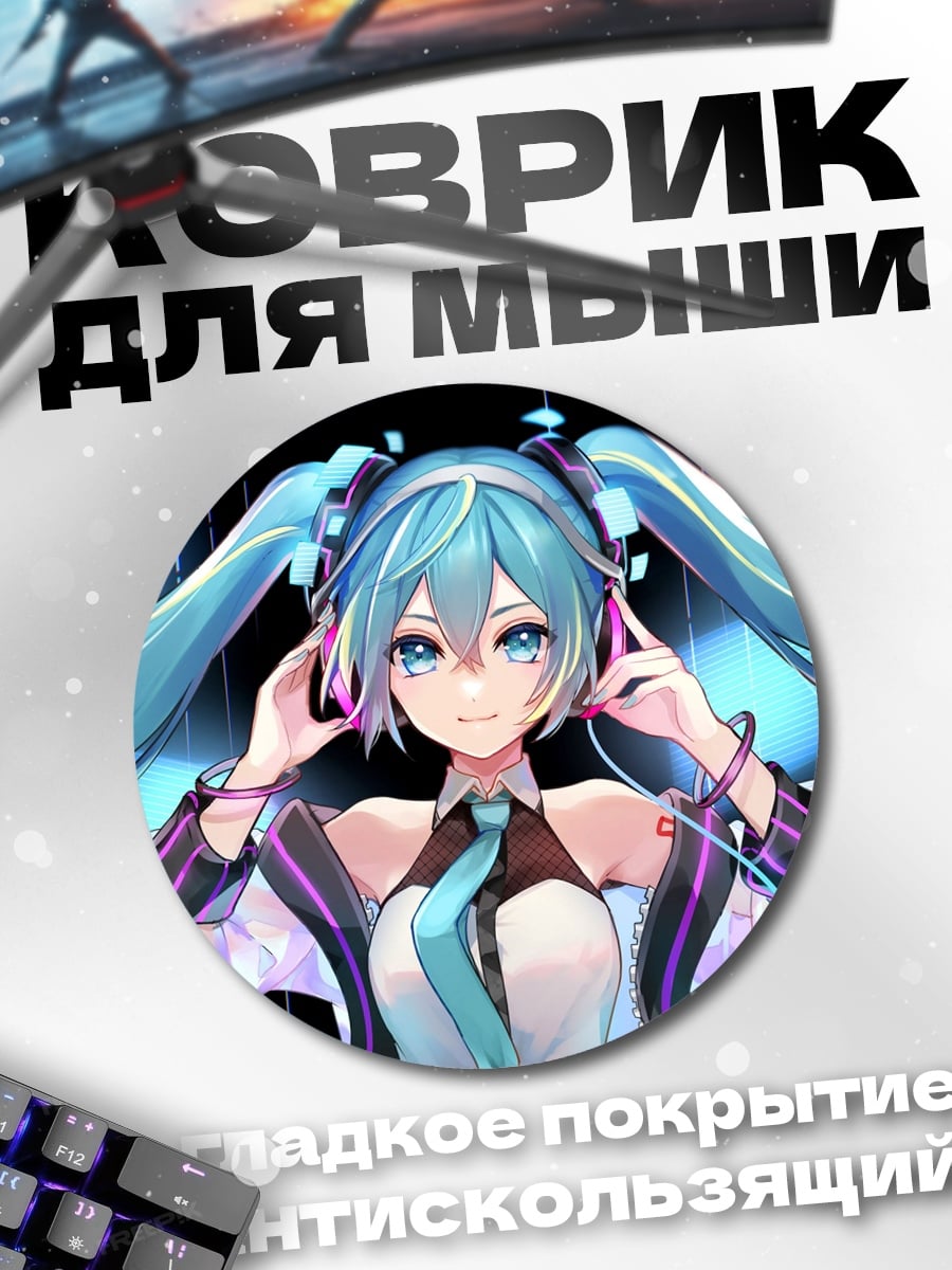 Коврик круглый Мику поёт в наушниках