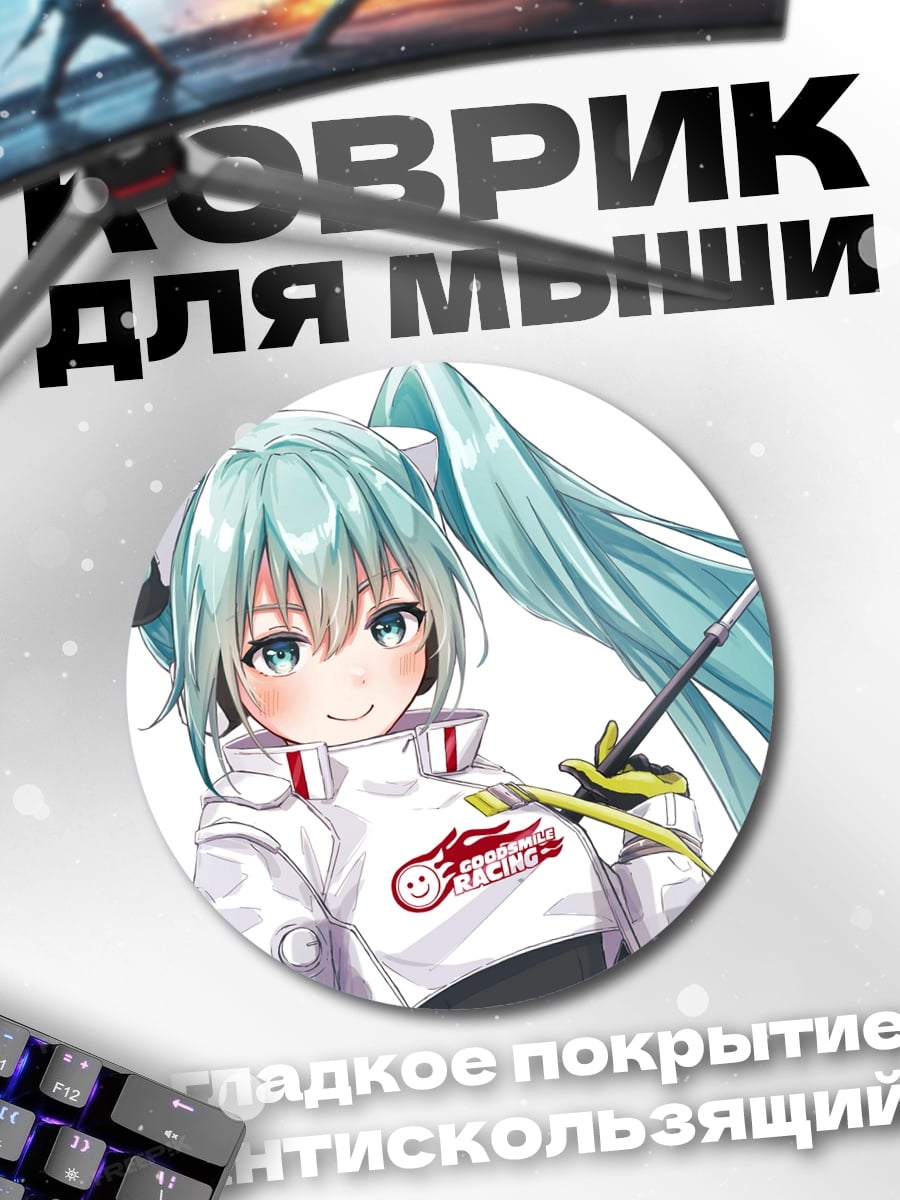 Коврик круглый Гонщица Мику в костюме