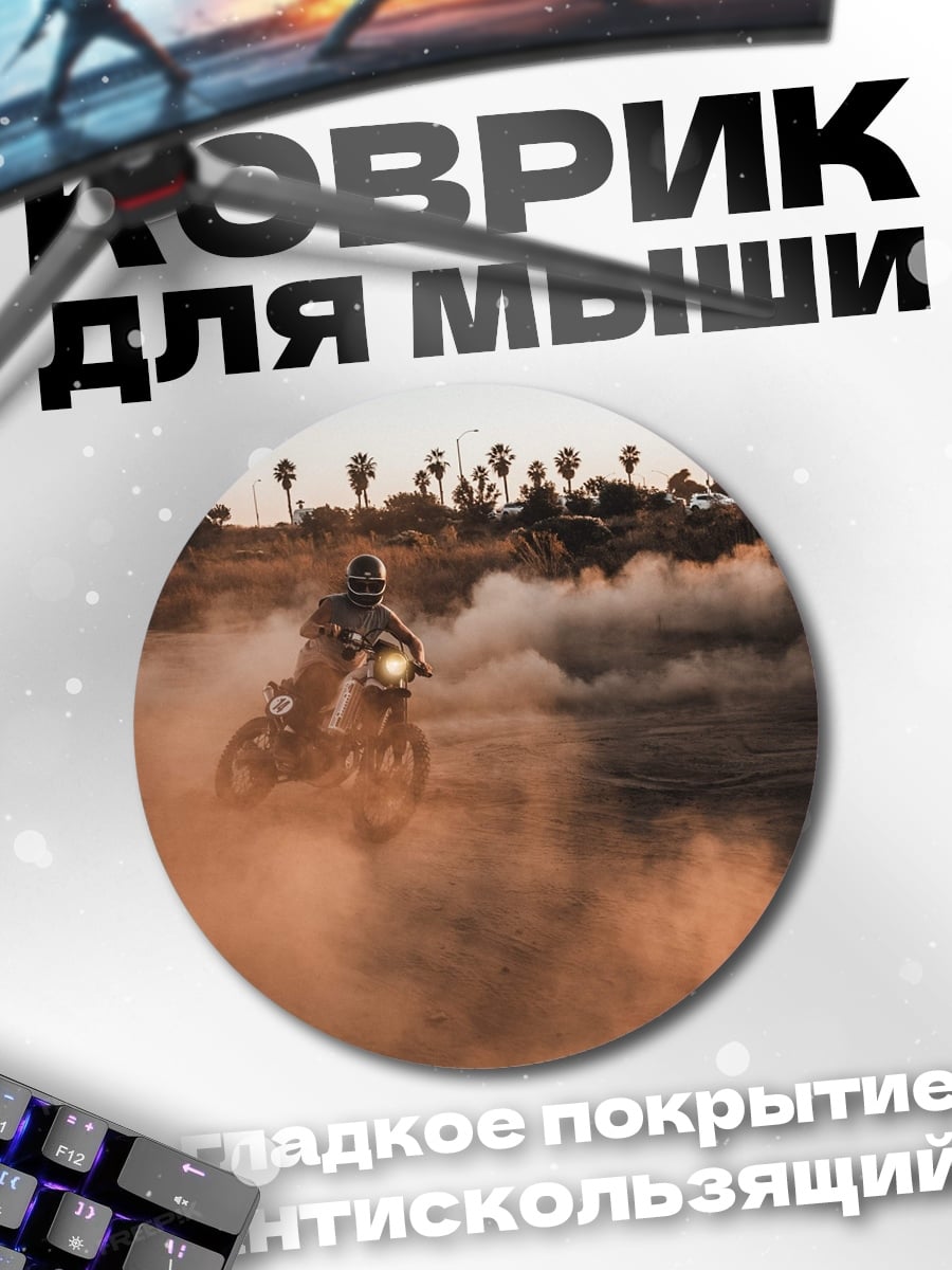 Коврик круглый Мотоциклист в пыли
