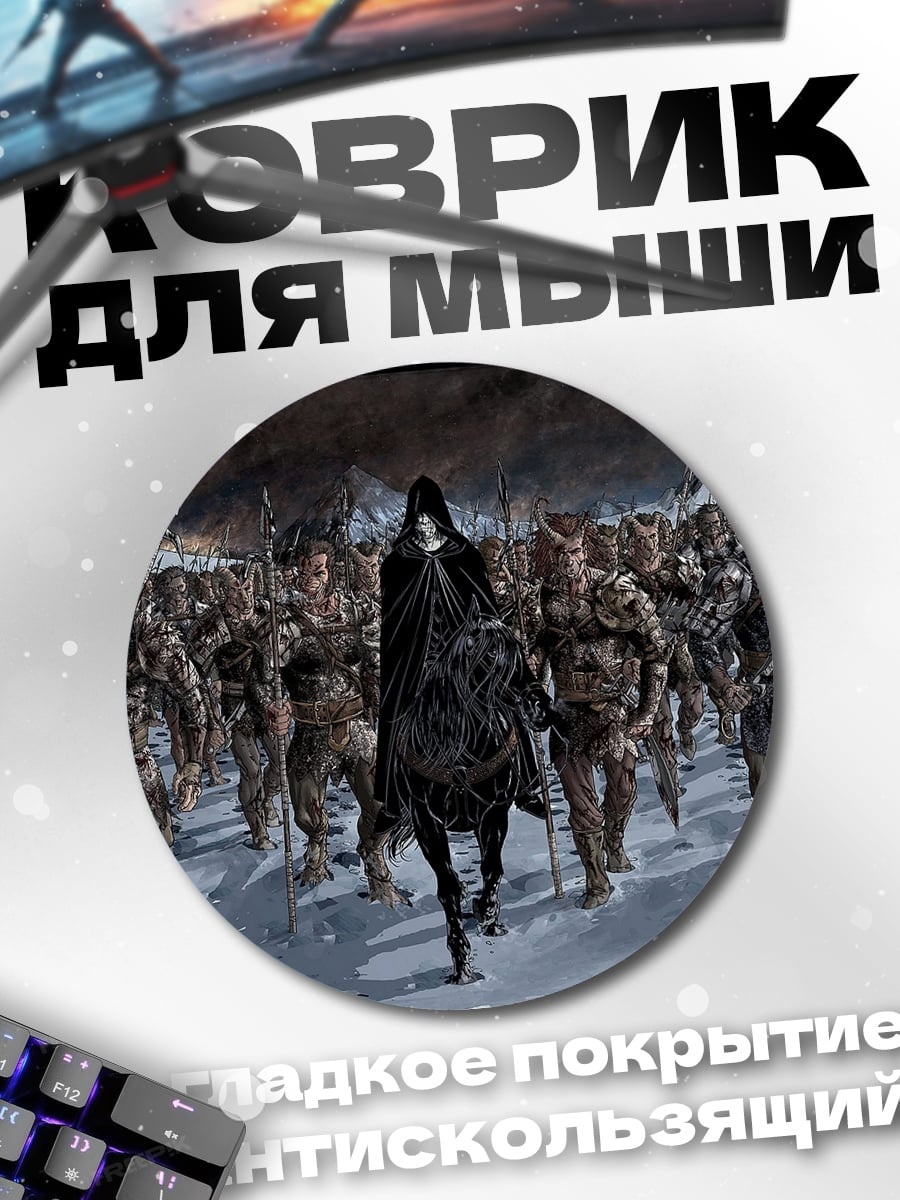 Коврик круглый Армия нежити с лидером