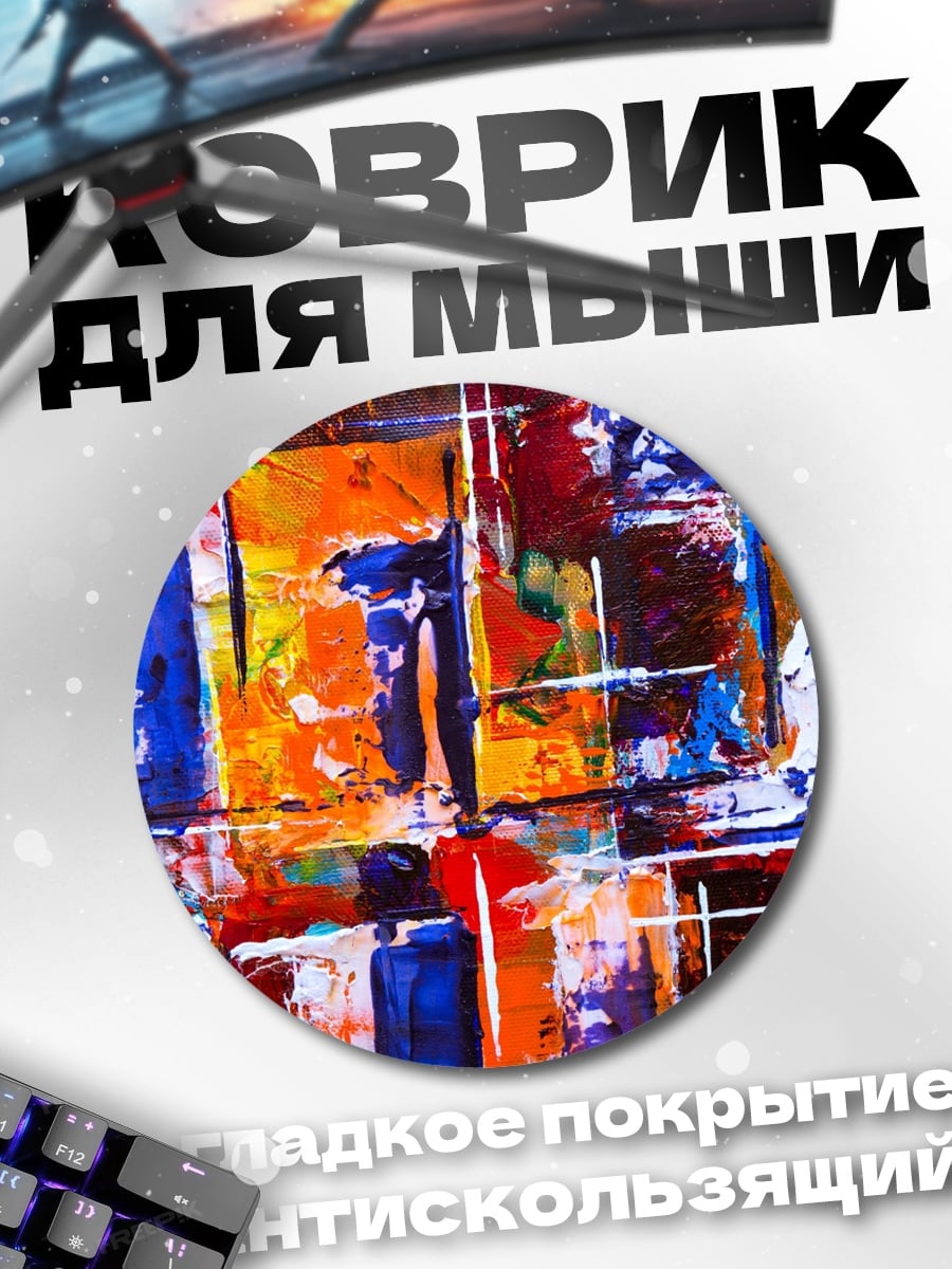 Коврик круглый Абстрактные цвета и формы