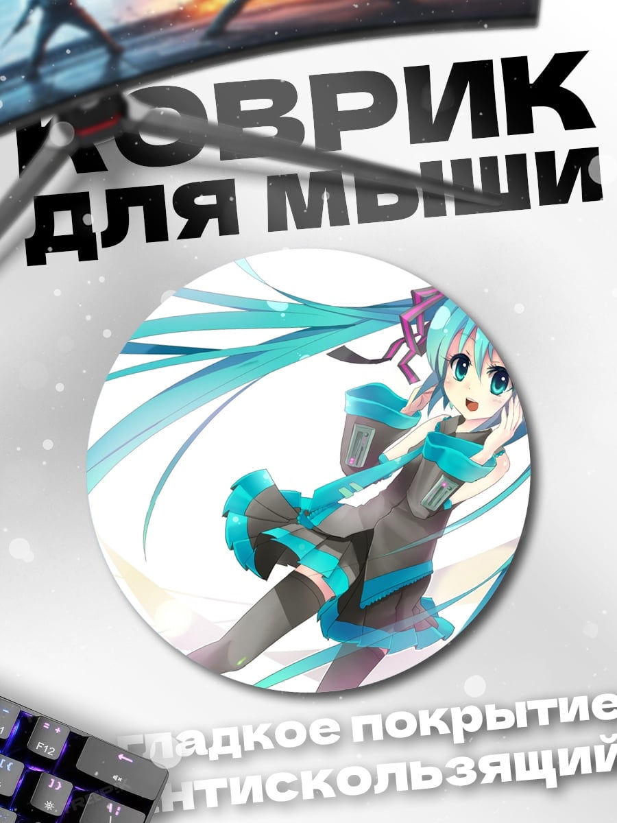 Коврик круглый Мику танцует в движении