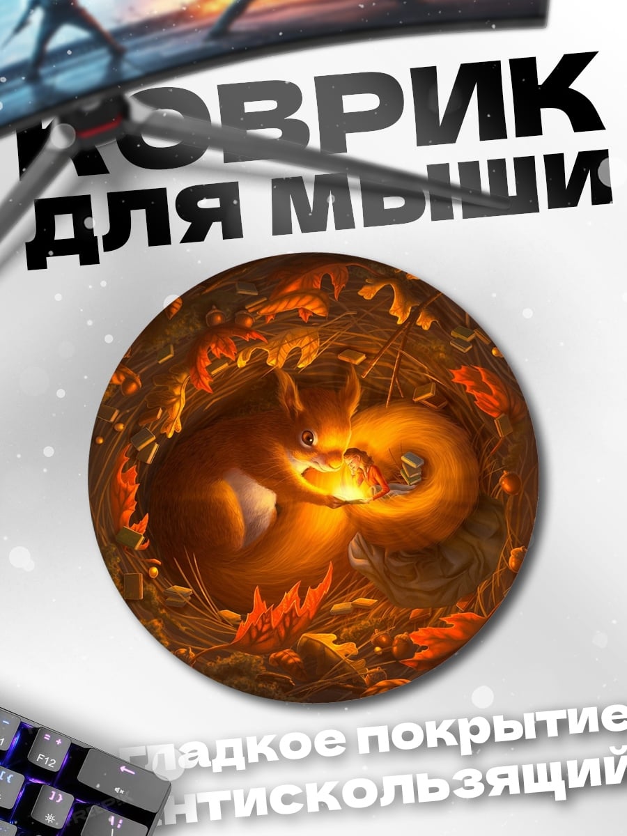 Коврик круглый Белка в осеннем гнезде