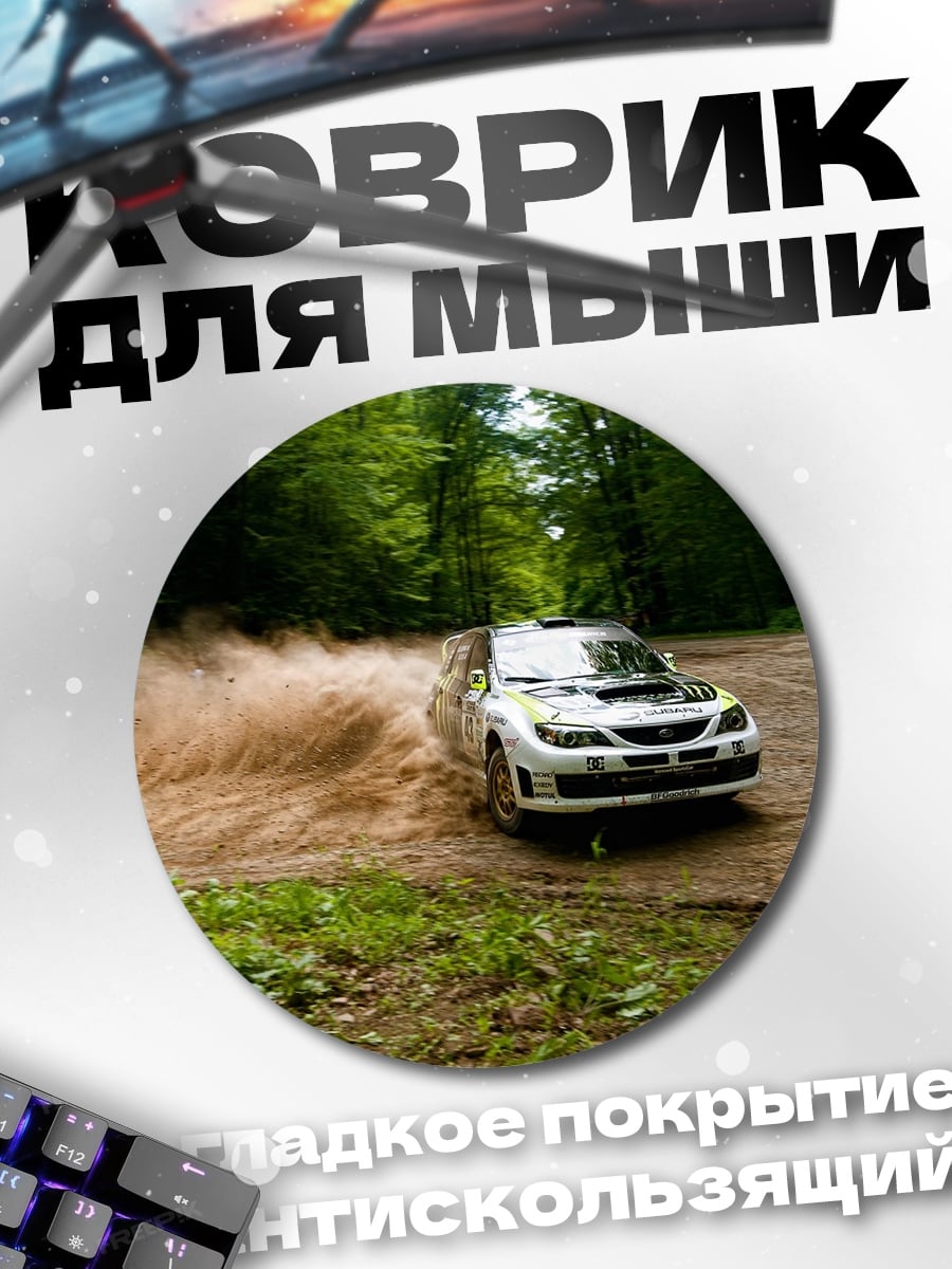 Коврик круглый Раллийная машина в грязи