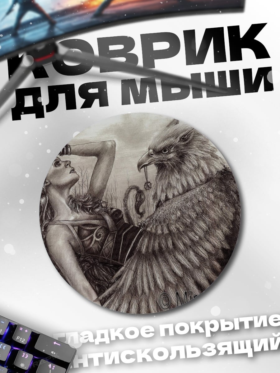 Коврик круглый Девушка и грифон