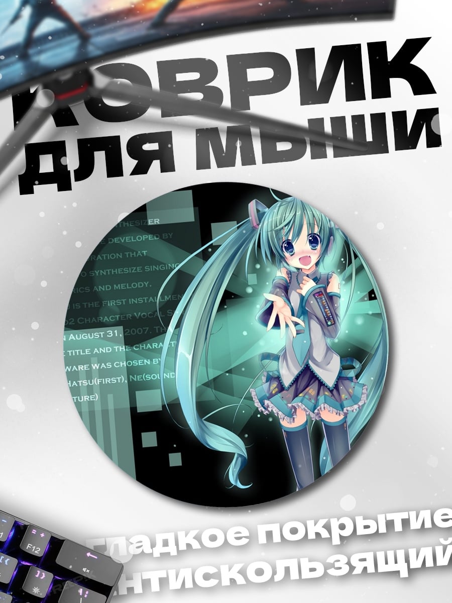 Коврик круглый Аниме девушка Мику