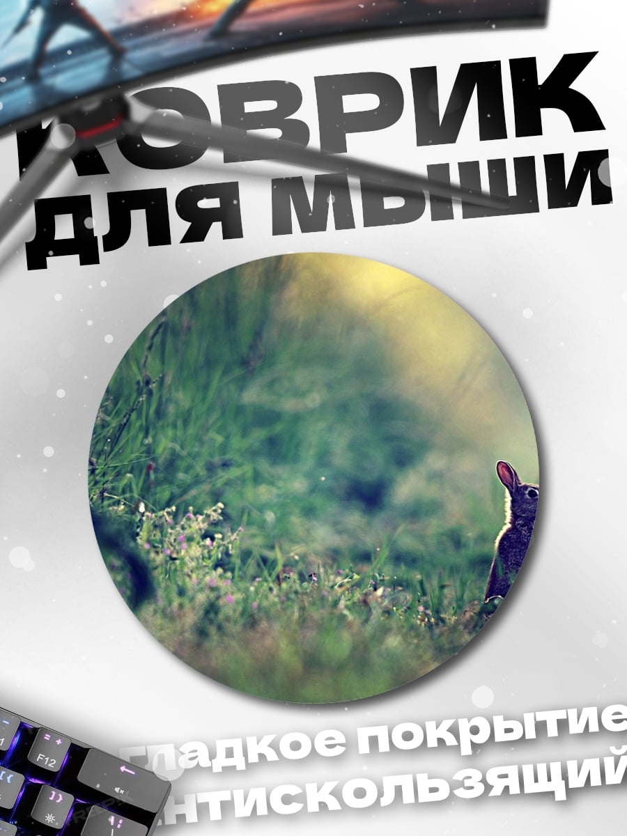 Коврик круглый Заяц в траве