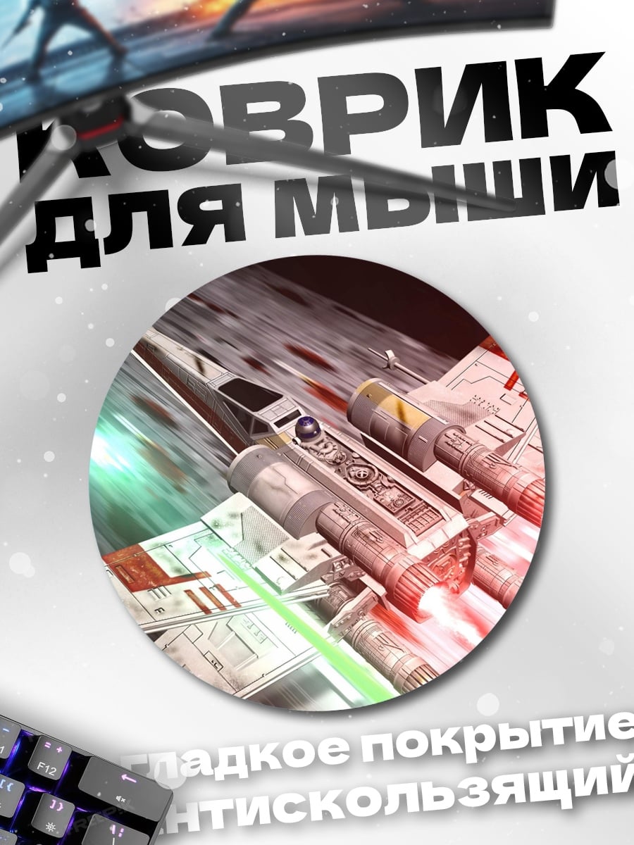 Коврик круглый Истребитель X-wing