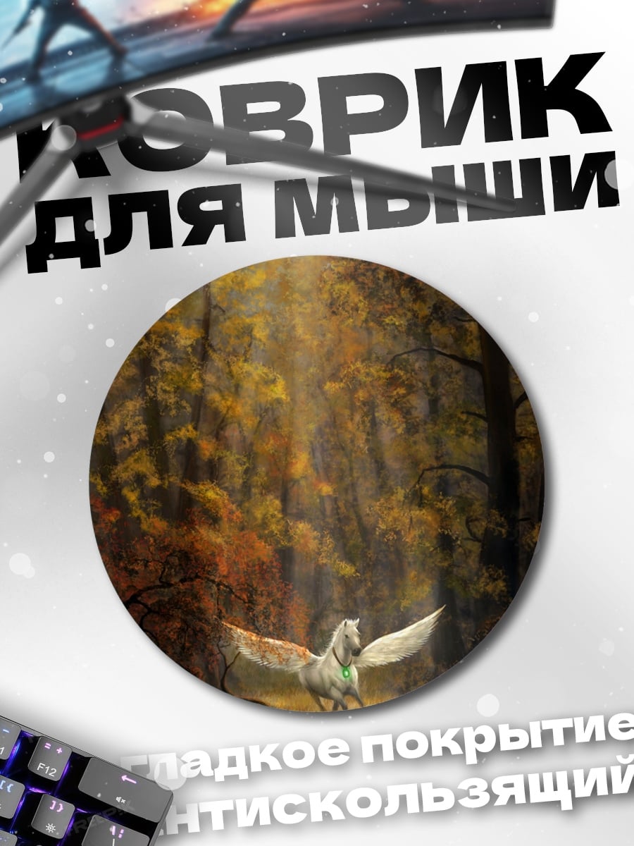 Коврик круглый Пегас в лесу