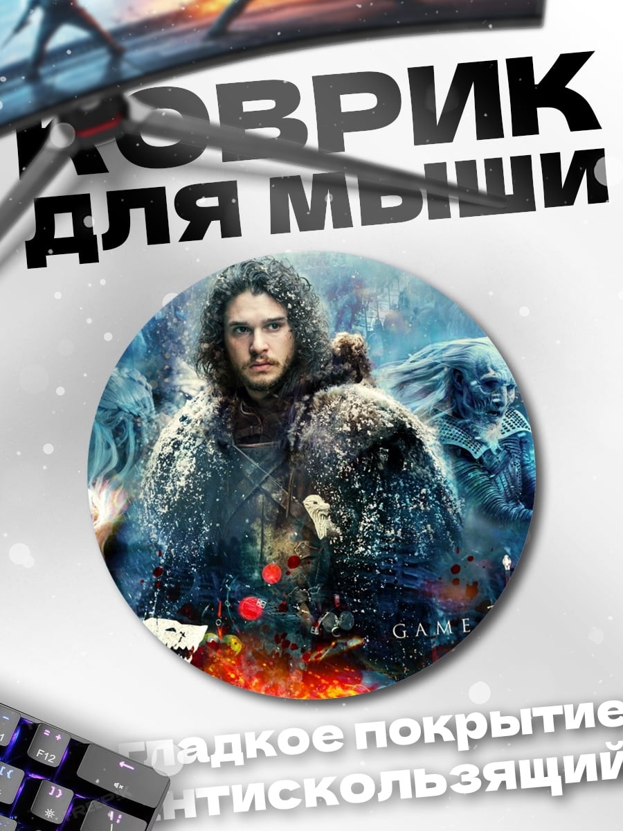 Коврик круглый Игра престолов
