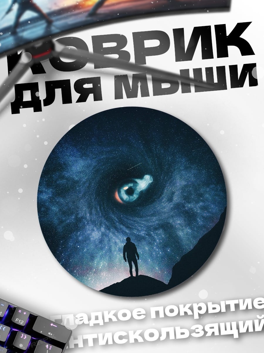 Коврик круглый Человек и черная дыра