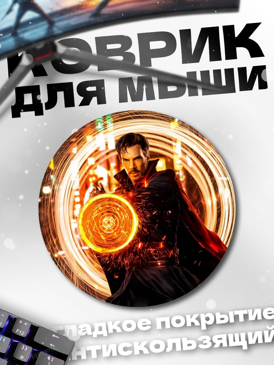 Коврик круглый Доктор Стрэндж портал