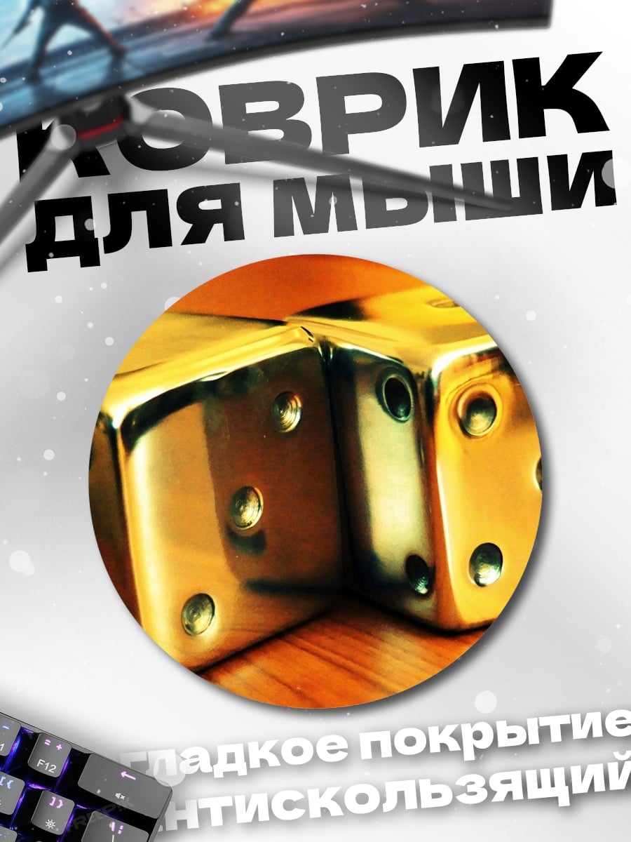 Коврик круглый Золотые кости