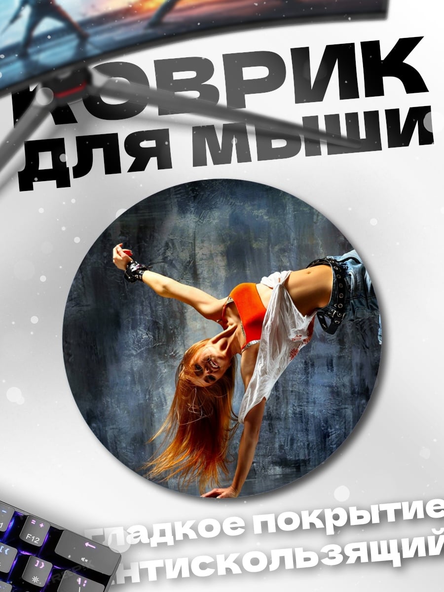 Коврик круглый Танцовщица брейк-данс