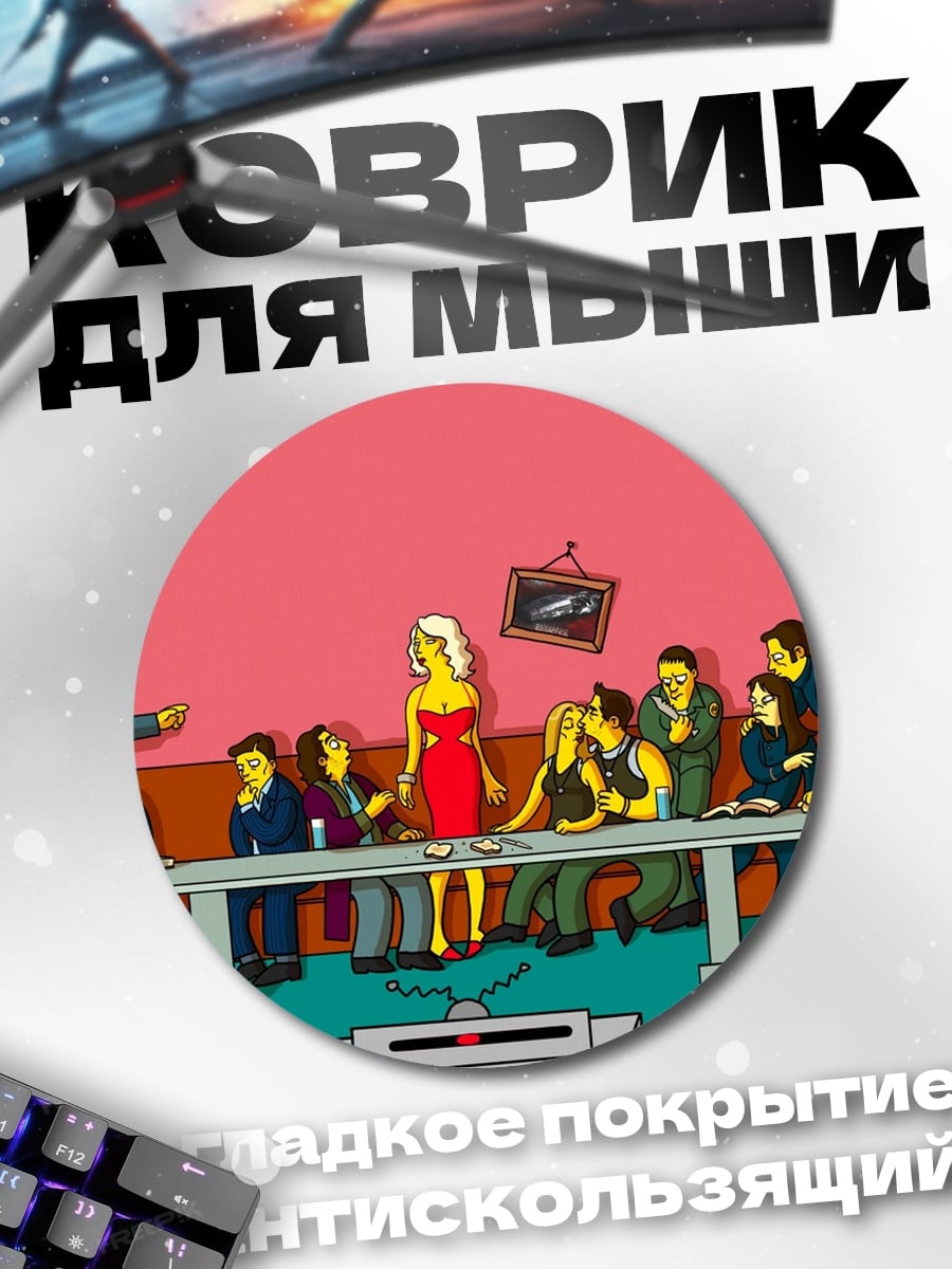 Коврик круглый Симпсоны ужинают