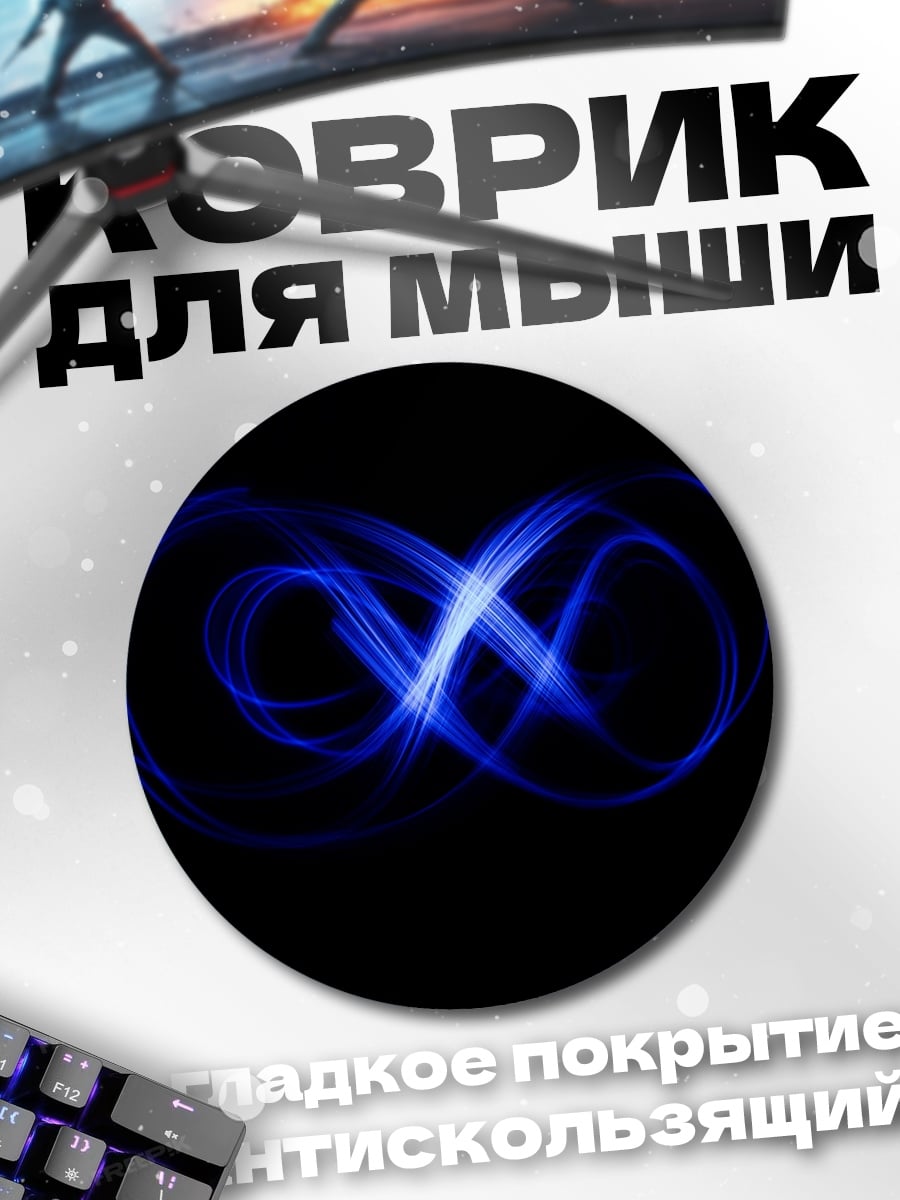 Коврик круглый Синий знак бесконечности