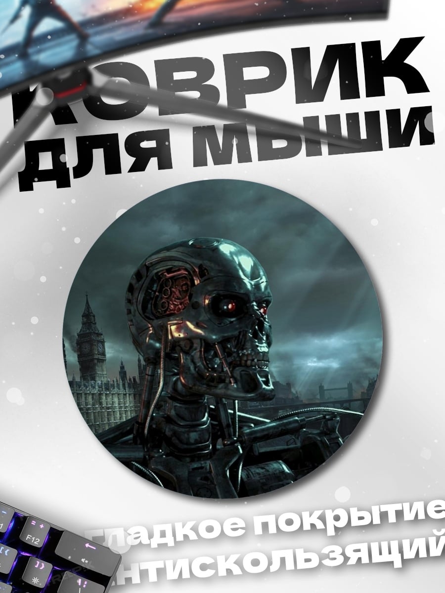 Коврик круглый Терминатор