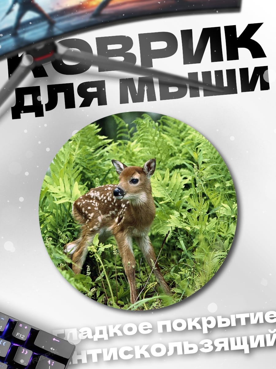 Коврик круглый Олененок в папоротнике